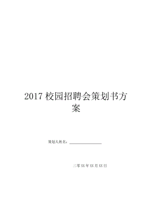 2017校园招聘会策划书方案.doc