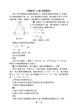 物理学第三版刘克哲张承琚课后习题答案第十章.docx