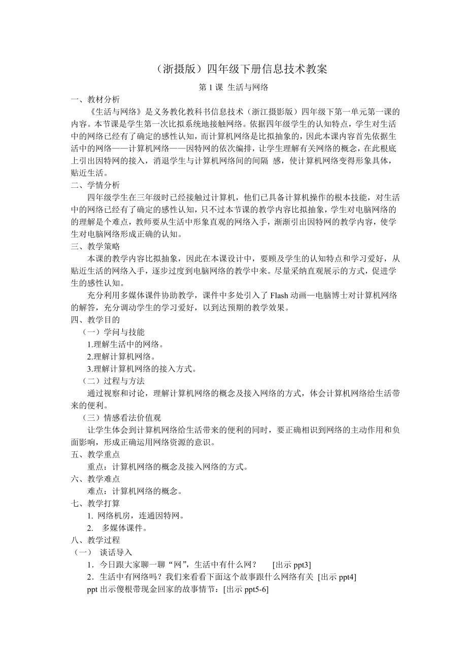 小学信息技术浙摄版四下教案集.docx_第1页