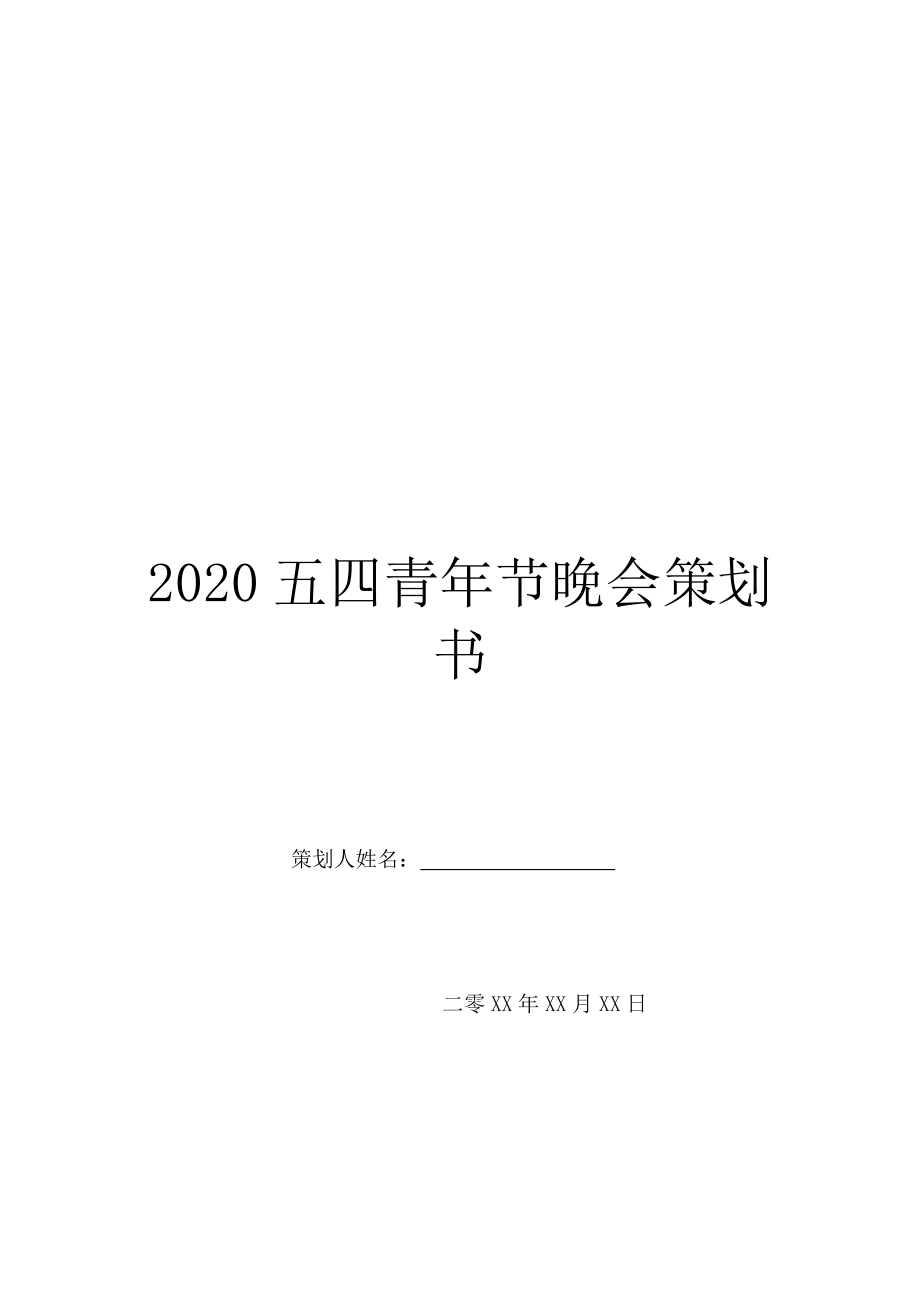 2020五四青年节晚会策划书.doc_第1页