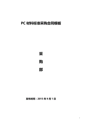 PC材料采购合同模板.doc
