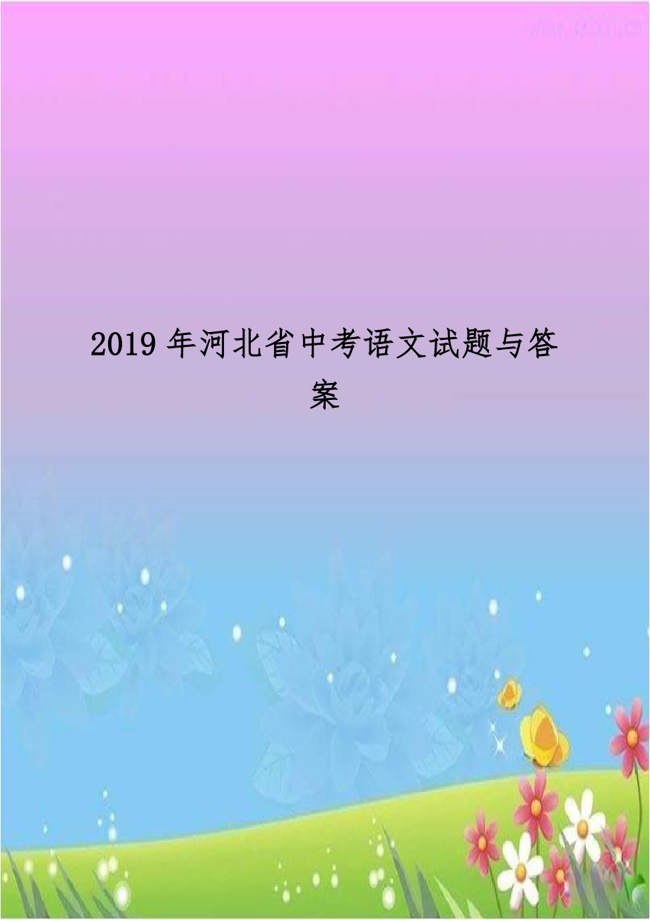 2019年河北省中考语文试题与答案.doc_第1页