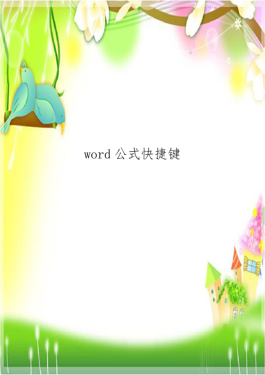 word公式快捷键.doc_第1页