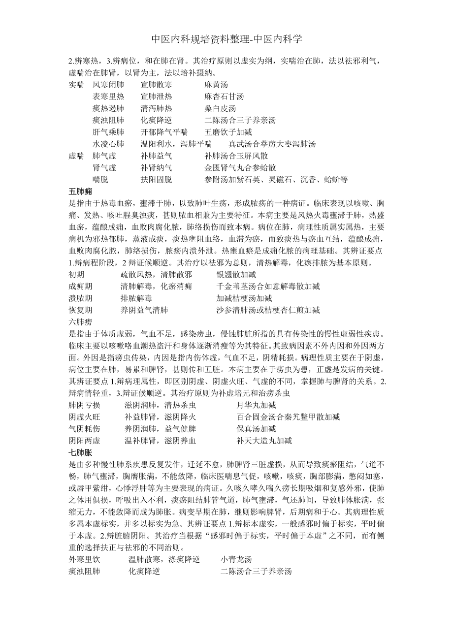 中医内科规培资料整理-中医内科学.docx_第2页