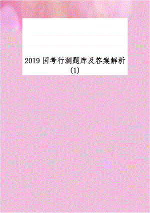 2019国考行测题库及答案解析(1).doc