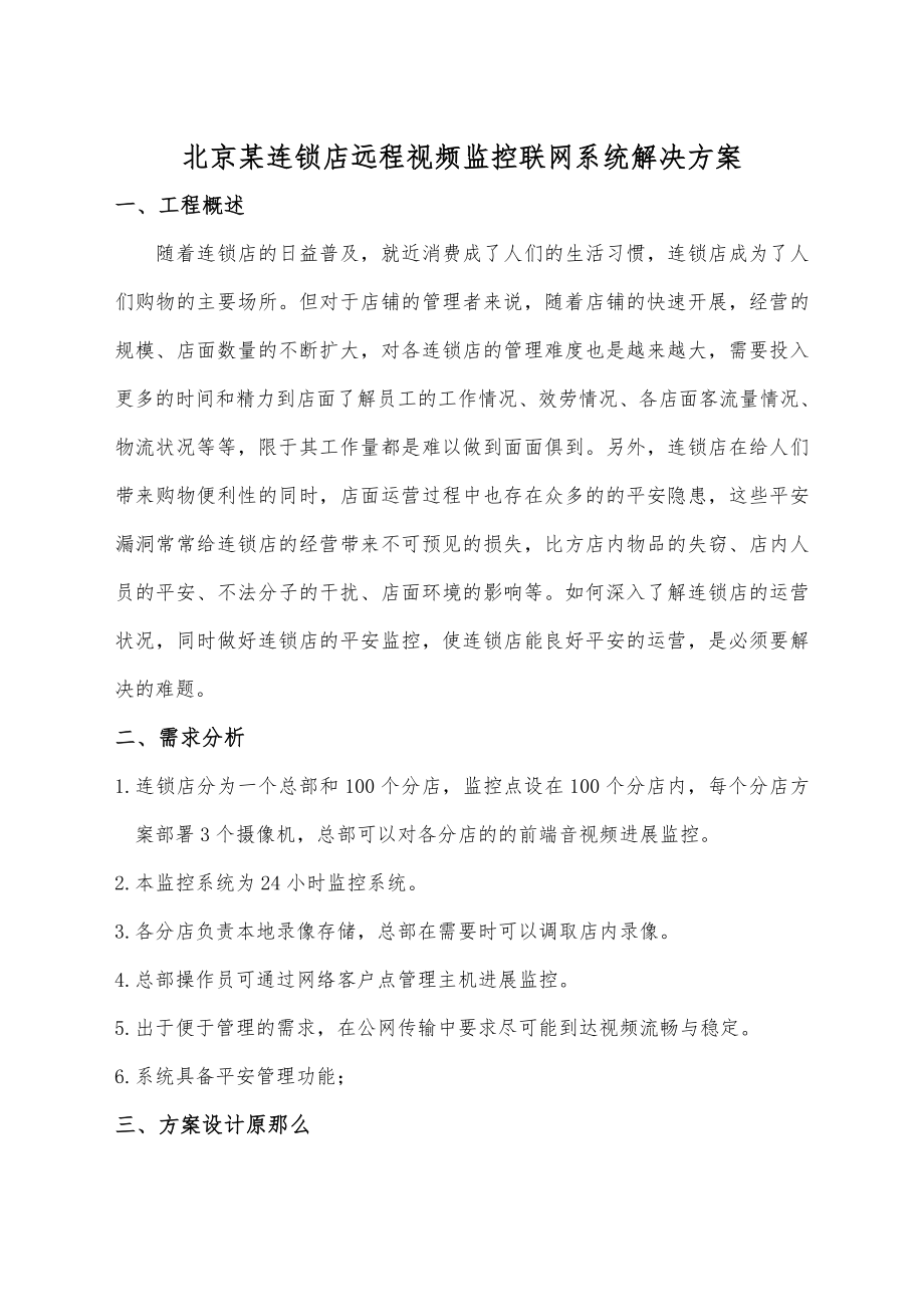 北京某连锁店远程视频监控联网系统解决方案.doc_第1页