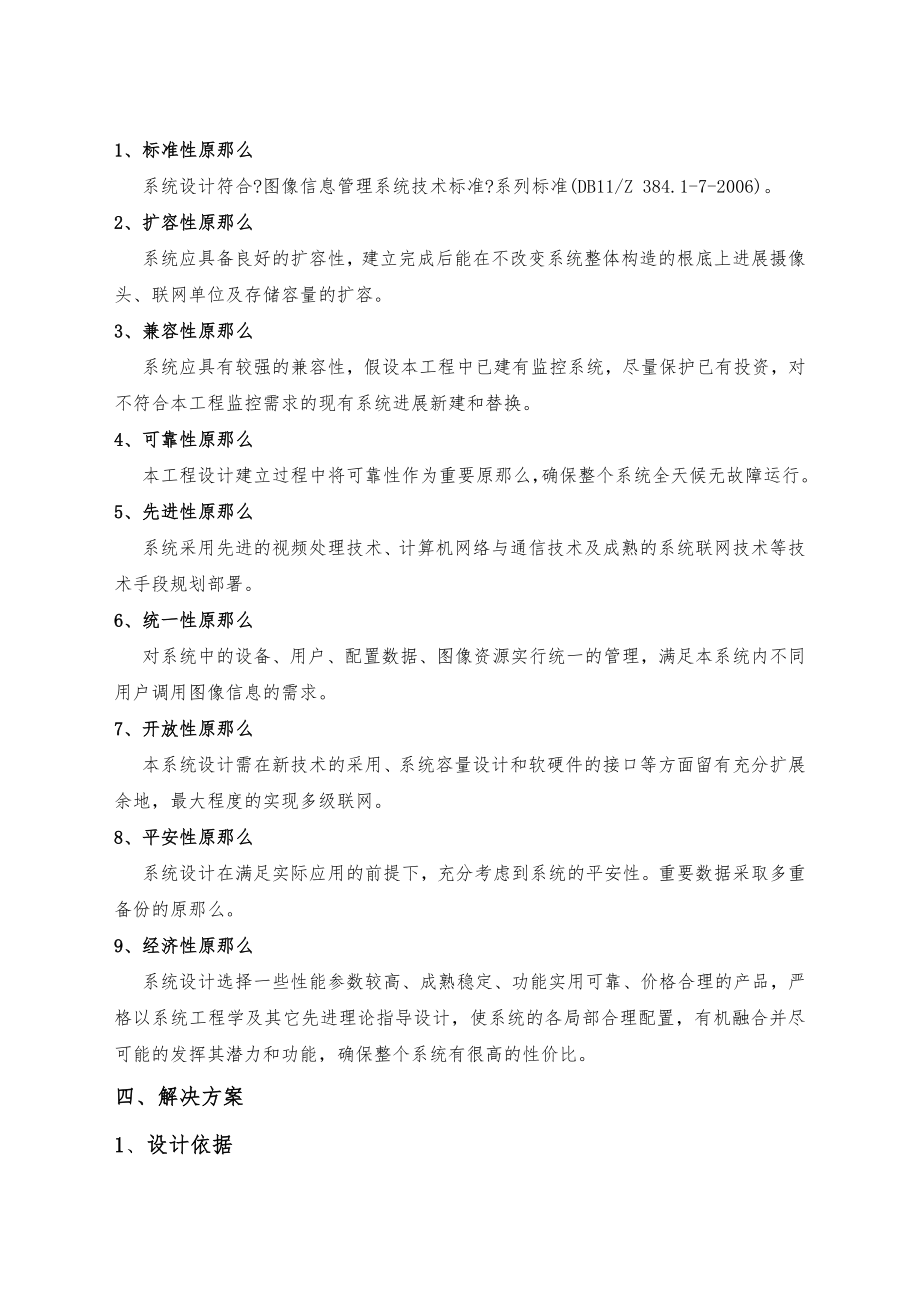 北京某连锁店远程视频监控联网系统解决方案.doc_第2页
