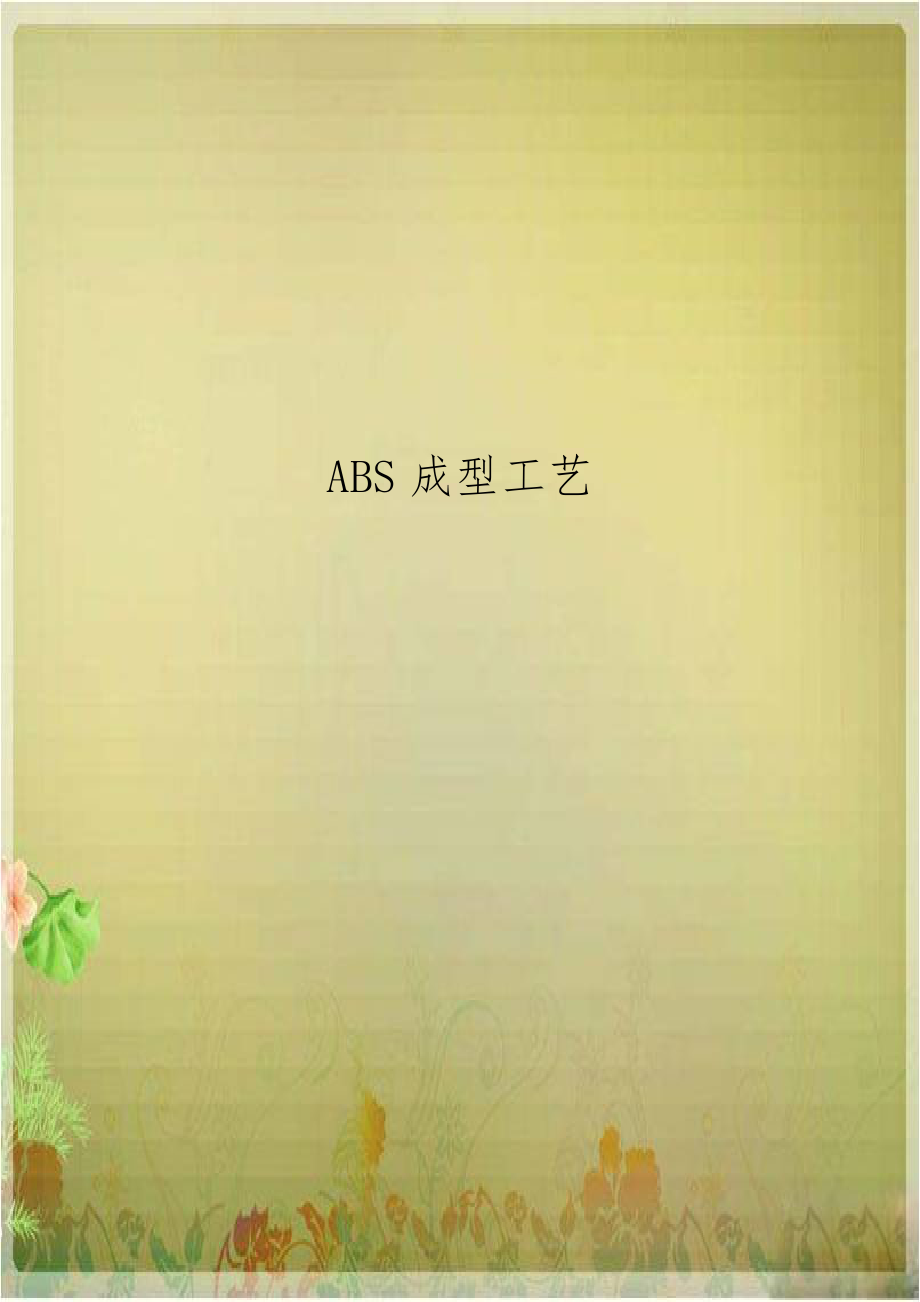 ABS成型工艺.doc_第1页