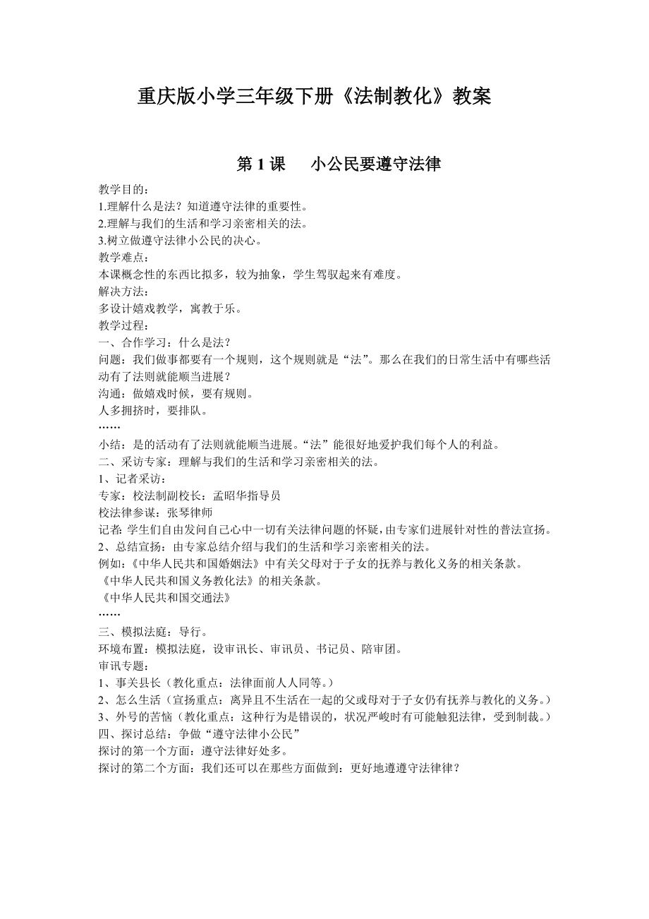 重庆版小学三年级下册法制教育教案.docx_第1页