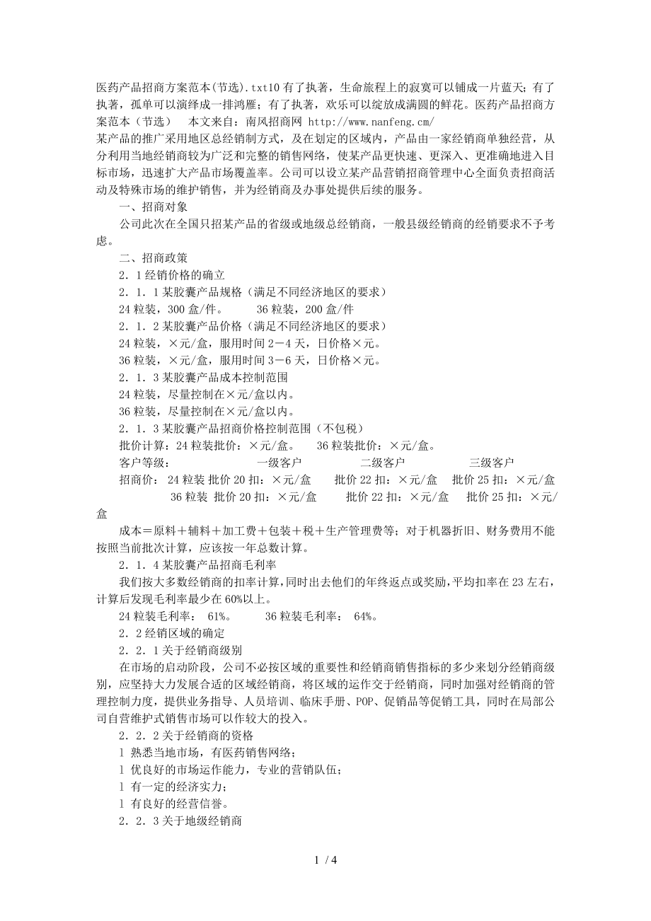 医药产品招商方案范本节选.docx_第1页