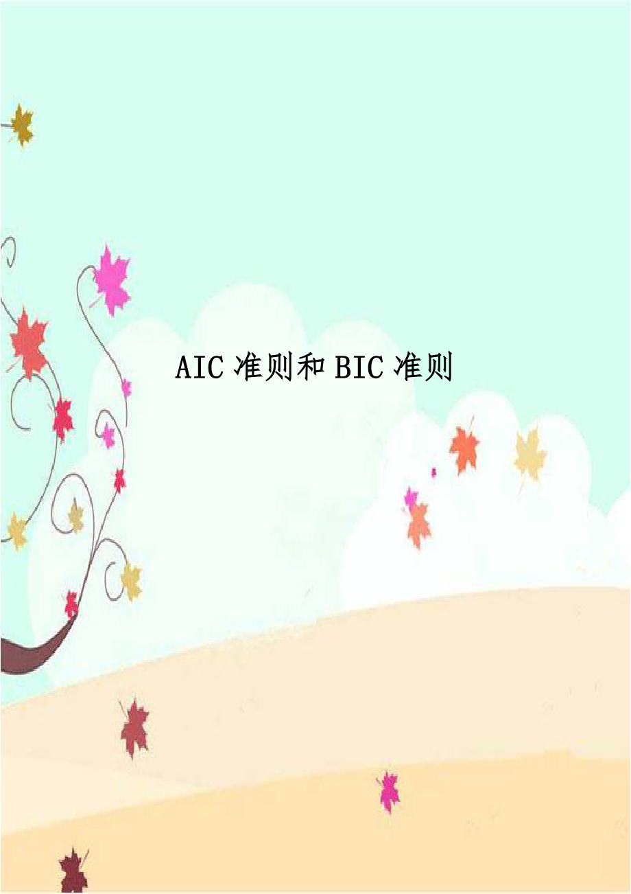 AIC准则和BIC准则.docx_第1页