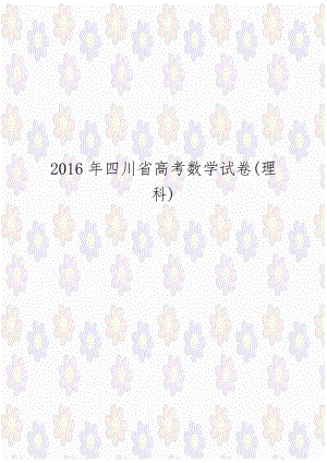 2016年四川省高考数学试卷(理科).doc