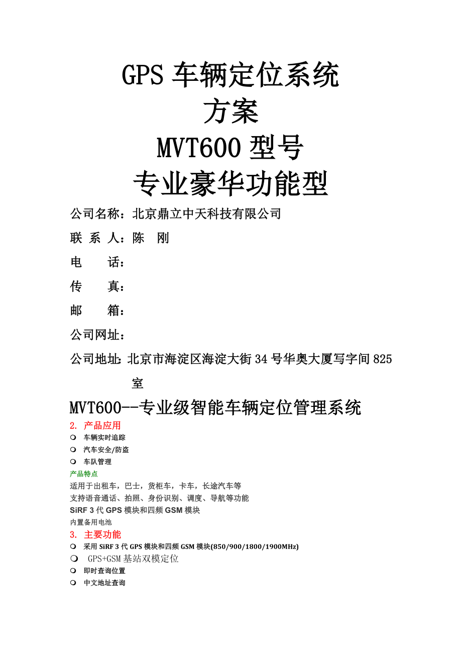 北京鼎立中天车辆定位系统方案及报价MVT600型.doc_第1页