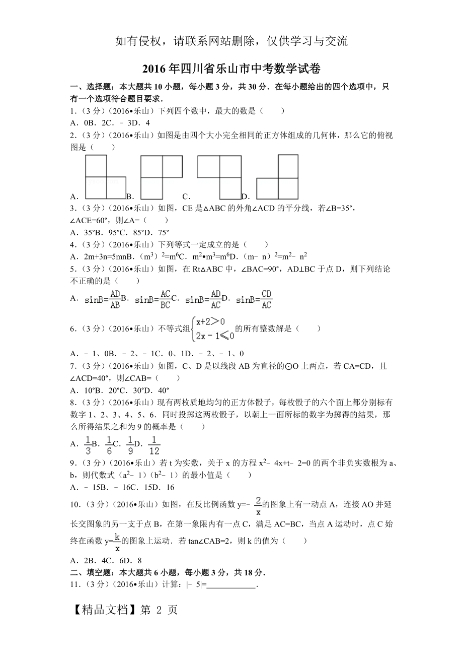 2016年四川省乐山市中考数学试卷.doc_第2页