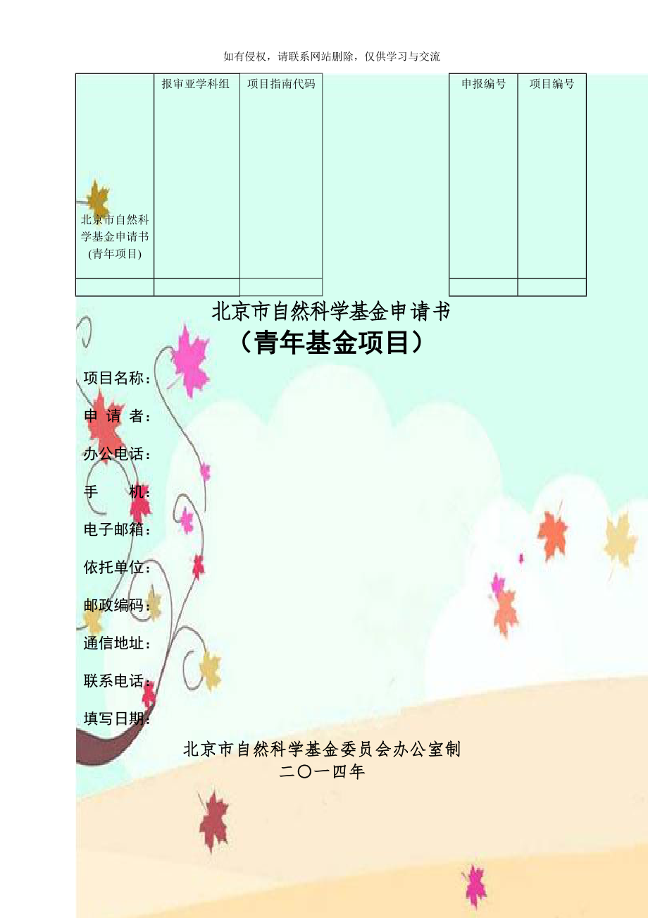 北京市自然科学基金申请书(青年项目).doc_第1页
