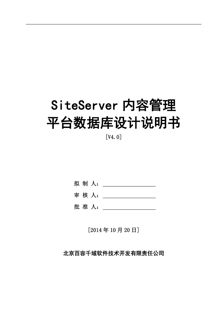 SiteServer CMS 4.0 数据库说明文档.doc_第1页