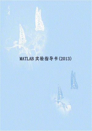 MATLAB实验指导书(2013).doc