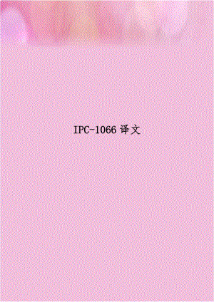 IPC-1066译文.doc