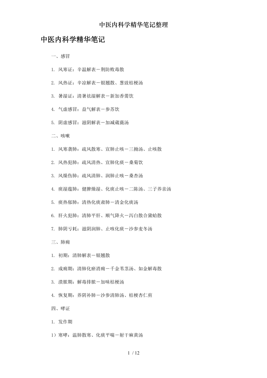中医内科学精华笔记整理.docx_第1页