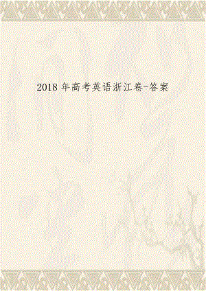 2018年高考英语浙江卷-答案.docx