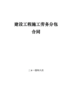 (2014)建设工程劳务分包合同.doc