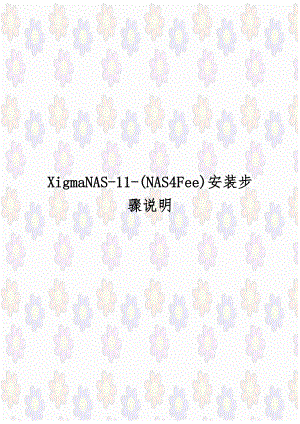 XigmaNAS-11-(NAS4Fee)安装步骤说明.docx