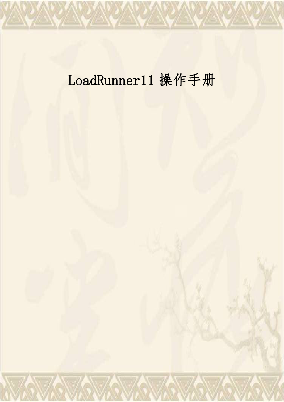 LoadRunner11操作手册.docx_第1页