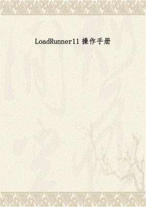 LoadRunner11操作手册.docx