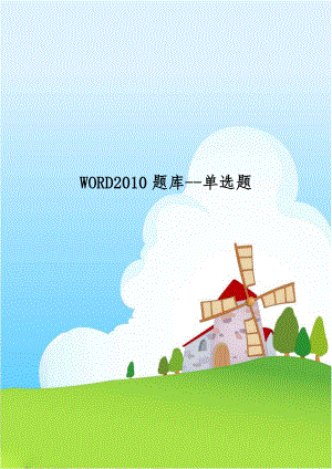 WORD2010题库-单选题.docx