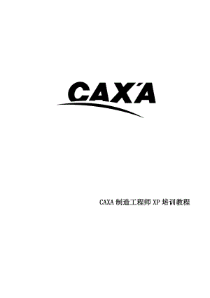 CAXA制造工程师XP快速入门教程.docx
