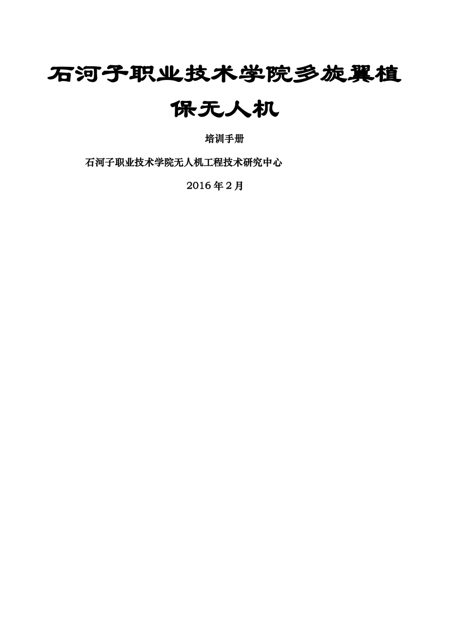 北京韦加多旋翼植保无人机培训手册修订版.doc_第1页