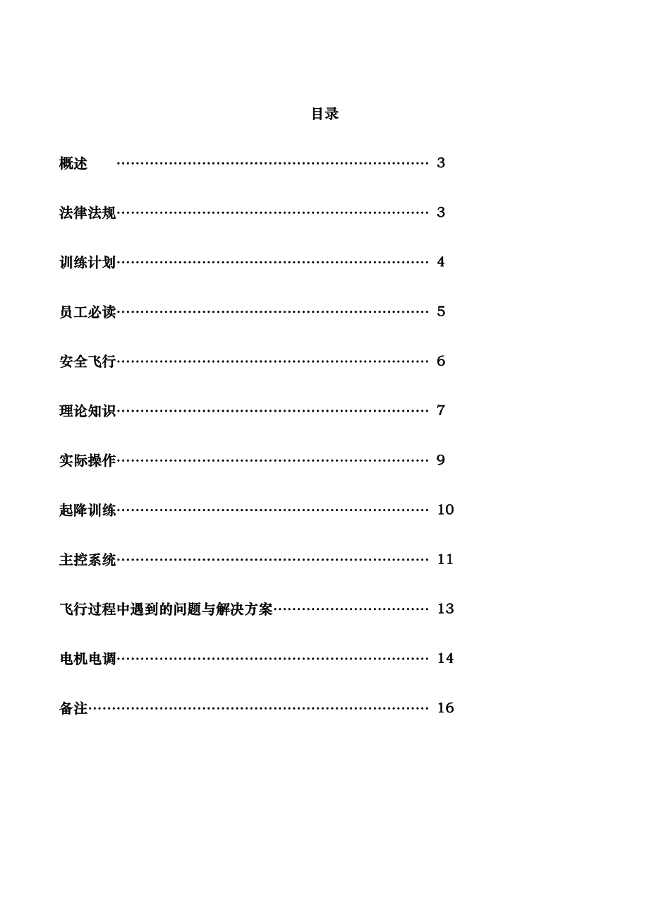 北京韦加多旋翼植保无人机培训手册修订版.doc_第2页