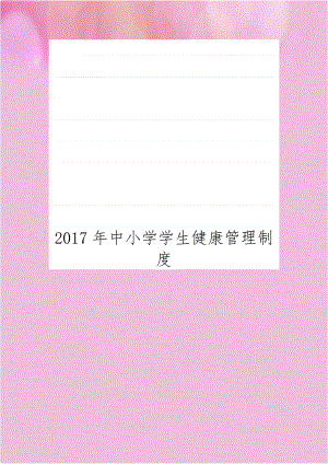 2017年中小学学生健康管理制度.doc