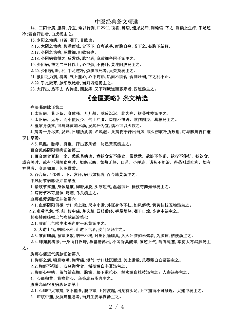 中医经典条文精选.docx_第2页