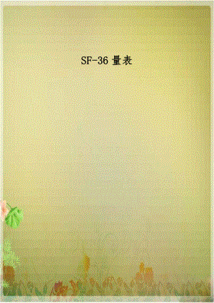 SF-36量表.doc