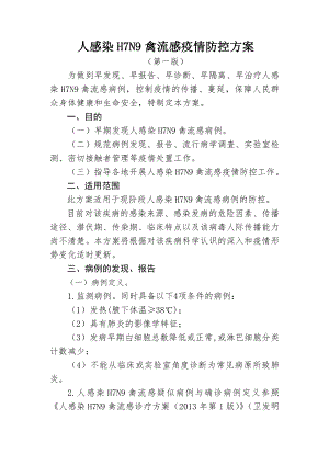 人感染H7N9禽流感防控方案(2013第一版).doc