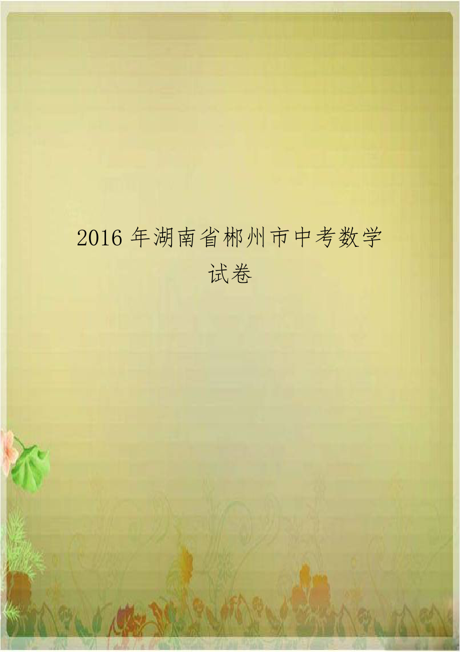 2016年湖南省郴州市中考数学试卷.doc_第1页