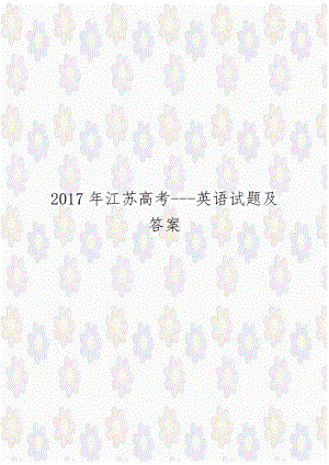2017年江苏高考-英语试题及答案.doc