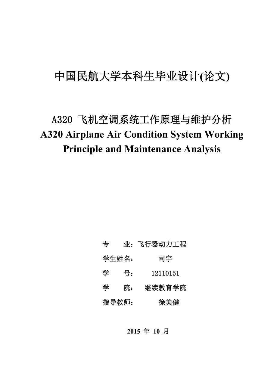 A320 飞机空调系统工作原理与维护分析.doc_第2页