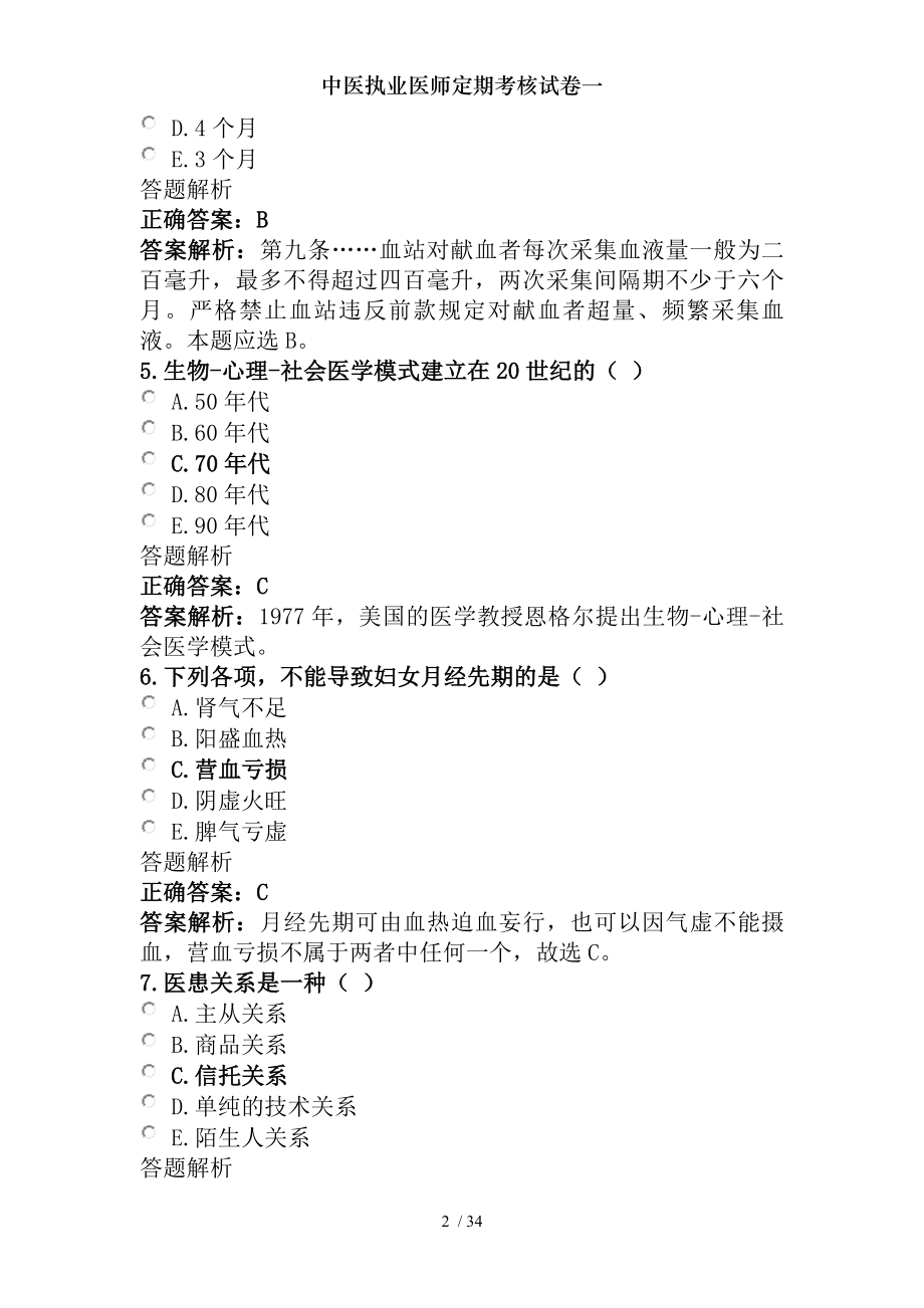 中医执业医师定期考核试卷一.docx_第2页