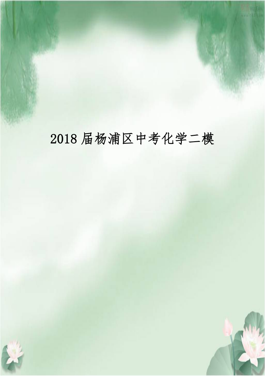 2018届杨浦区中考化学二模.docx_第1页
