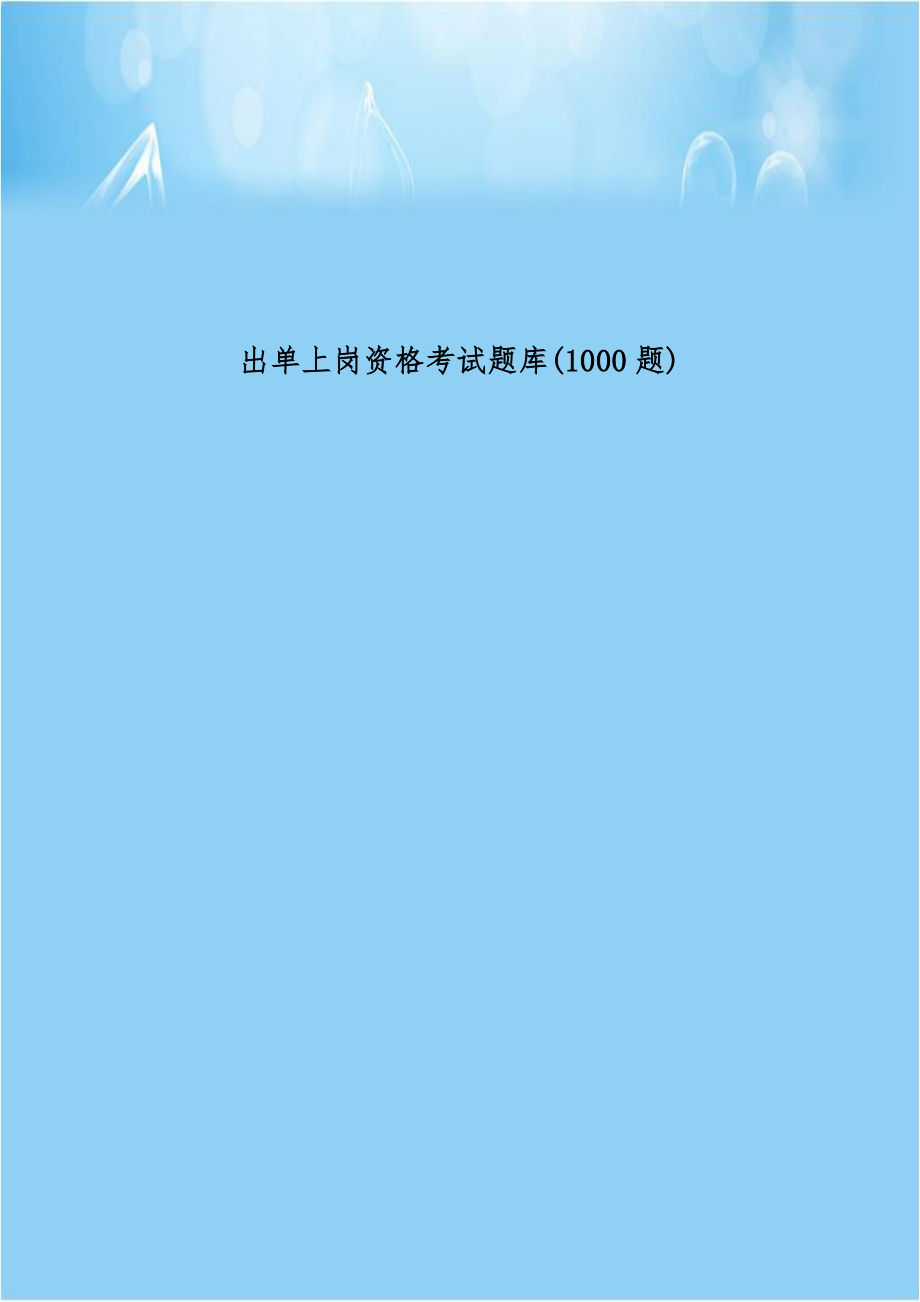 出单上岗资格考试题库(1000题).doc_第1页