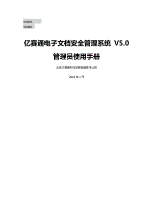 亿赛通电子文档安全管理系统V50系统管理员使用手册V11.docx