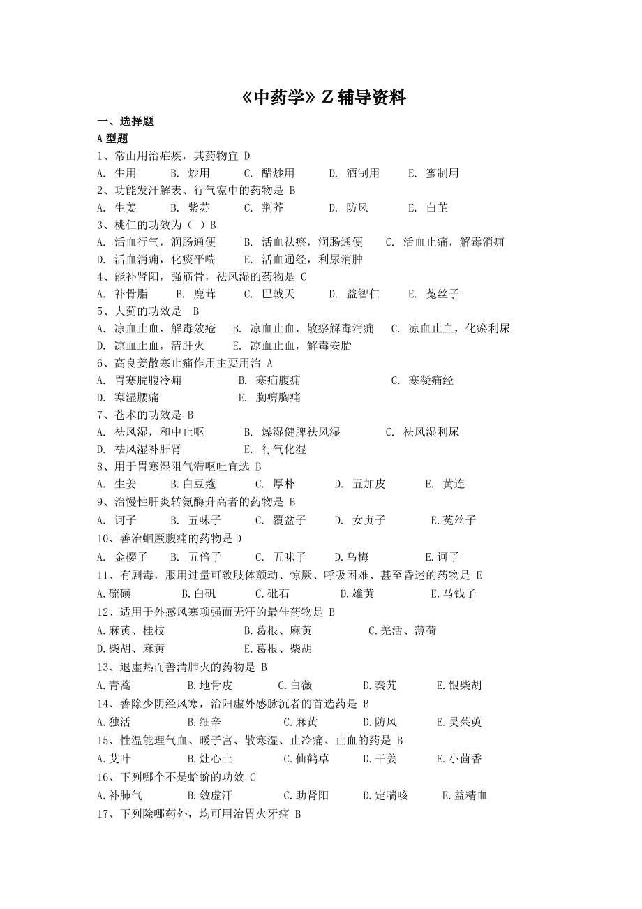 中药学Z复习指导.doc_第1页