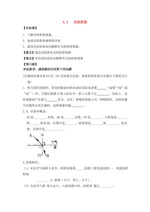 沪科版八年级上册物理 第4章 【学案】4.3 光的折射.doc