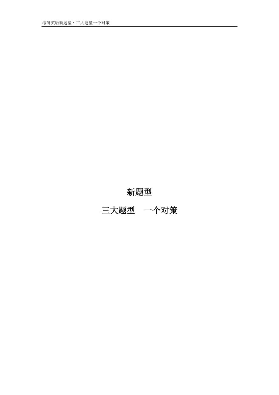 [讲义]2016.3.27 李云老师 《新题型讲义》.doc_第1页