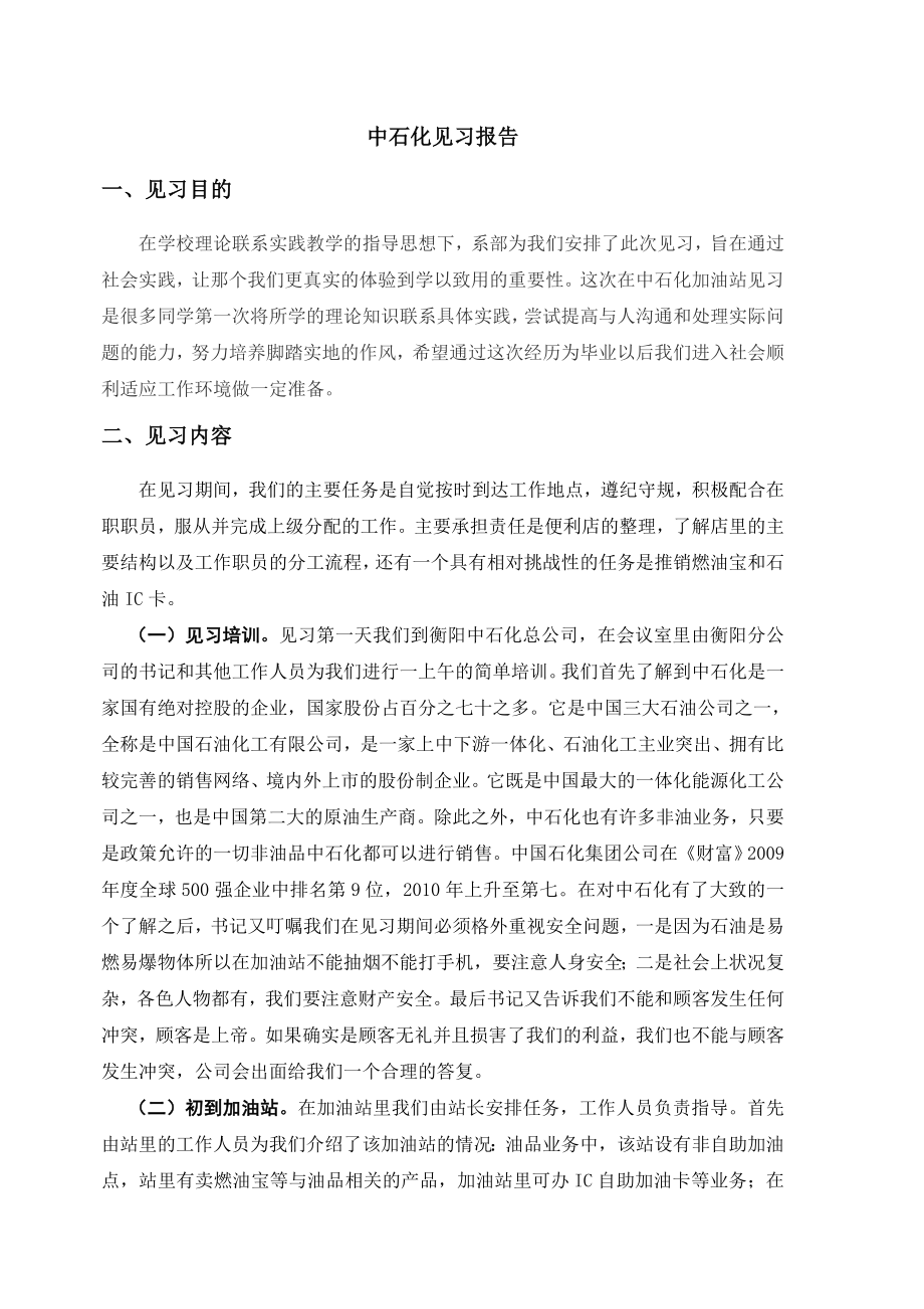 中石化见习报告.doc_第1页