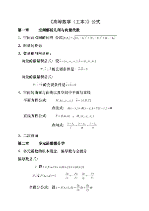 自考-高等数学(工本)公式大全.docx