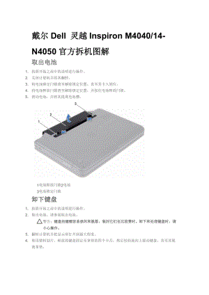 Dell灵越Inspiron M4040、N4050官方拆机图解.doc