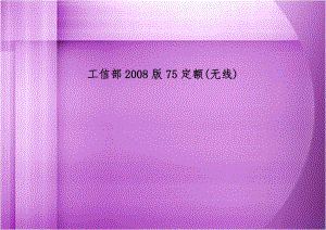 工信部2008版75定额(无线).doc